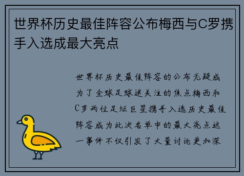 世界杯历史最佳阵容公布梅西与C罗携手入选成最大亮点