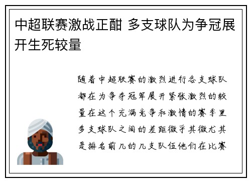 中超联赛激战正酣 多支球队为争冠展开生死较量