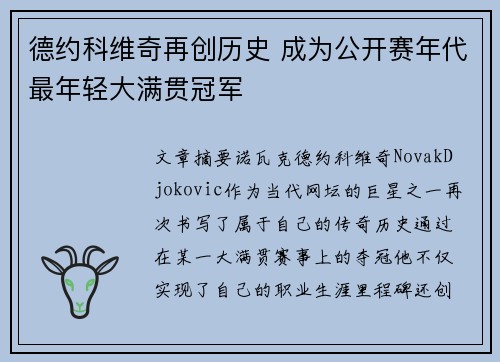 德约科维奇再创历史 成为公开赛年代最年轻大满贯冠军