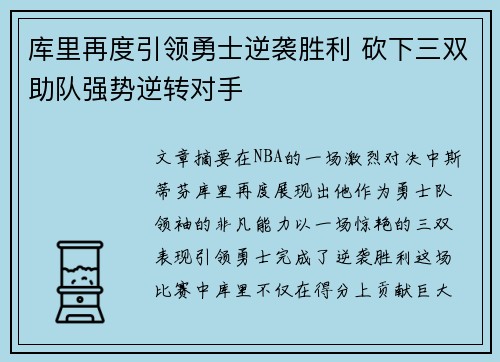 库里再度引领勇士逆袭胜利 砍下三双助队强势逆转对手
