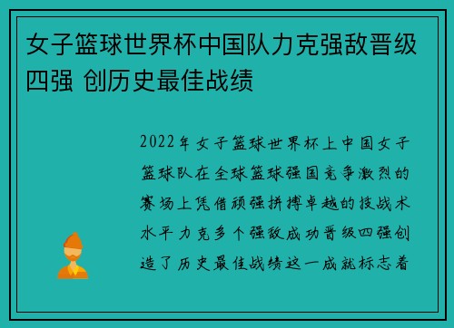 女子篮球世界杯中国队力克强敌晋级四强 创历史最佳战绩