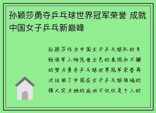 孙颖莎勇夺乒乓球世界冠军荣誉 成就中国女子乒乓新巅峰
