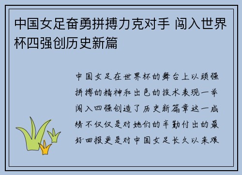 中国女足奋勇拼搏力克对手 闯入世界杯四强创历史新篇