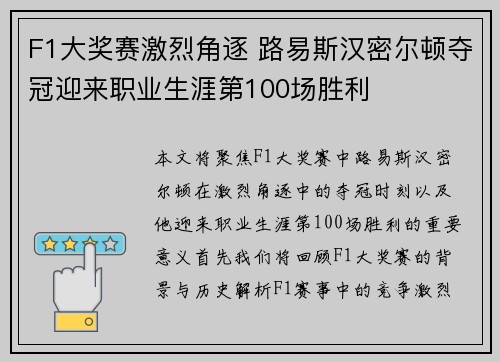F1大奖赛激烈角逐 路易斯汉密尔顿夺冠迎来职业生涯第100场胜利