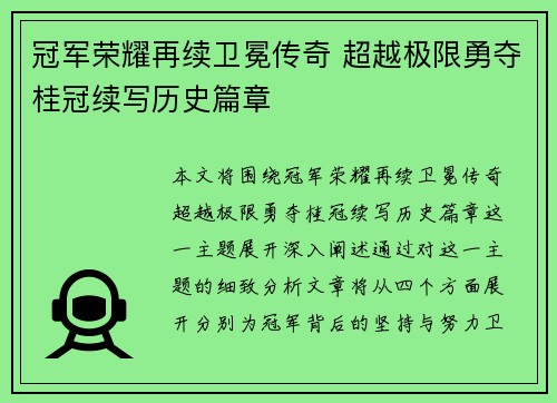 冠军荣耀再续卫冕传奇 超越极限勇夺桂冠续写历史篇章