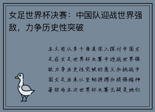 女足世界杯决赛：中国队迎战世界强敌，力争历史性突破