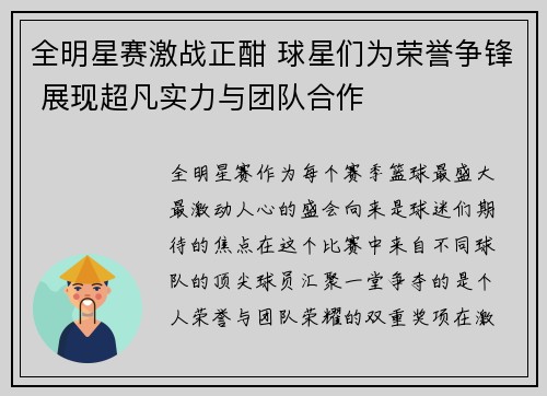 全明星赛激战正酣 球星们为荣誉争锋 展现超凡实力与团队合作