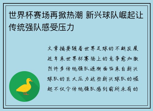 世界杯赛场再掀热潮 新兴球队崛起让传统强队感受压力