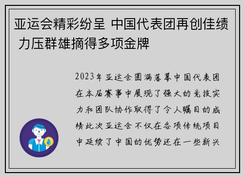 亚运会精彩纷呈 中国代表团再创佳绩 力压群雄摘得多项金牌