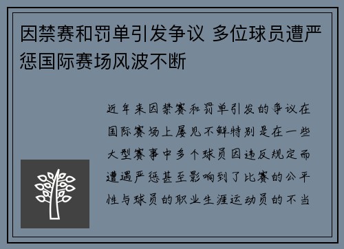 因禁赛和罚单引发争议 多位球员遭严惩国际赛场风波不断