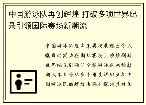 中国游泳队再创辉煌 打破多项世界纪录引领国际赛场新潮流