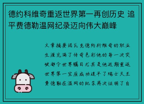 德约科维奇重返世界第一再创历史 追平费德勒温网纪录迈向伟大巅峰
