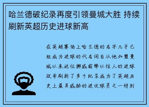 哈兰德破纪录再度引领曼城大胜 持续刷新英超历史进球新高