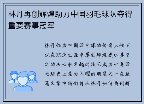 林丹再创辉煌助力中国羽毛球队夺得重要赛事冠军