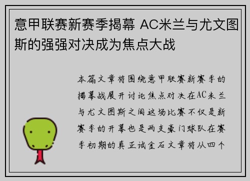 意甲联赛新赛季揭幕 AC米兰与尤文图斯的强强对决成为焦点大战
