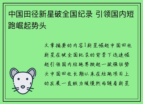 中国田径新星破全国纪录 引领国内短跑崛起势头