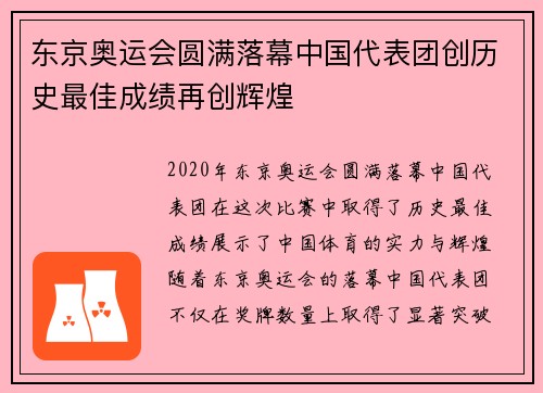 东京奥运会圆满落幕中国代表团创历史最佳成绩再创辉煌