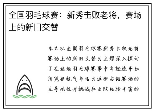 全国羽毛球赛：新秀击败老将，赛场上的新旧交替