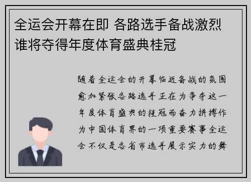 全运会开幕在即 各路选手备战激烈 谁将夺得年度体育盛典桂冠