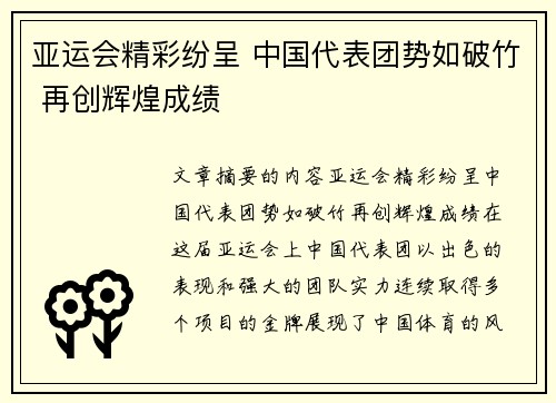 亚运会精彩纷呈 中国代表团势如破竹 再创辉煌成绩