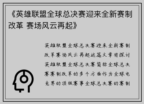 《英雄联盟全球总决赛迎来全新赛制改革 赛场风云再起》