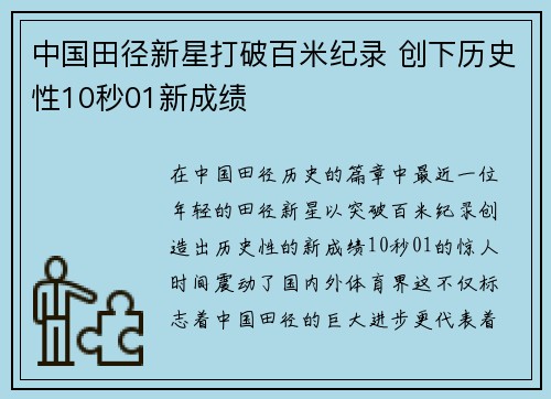 中国田径新星打破百米纪录 创下历史性10秒01新成绩