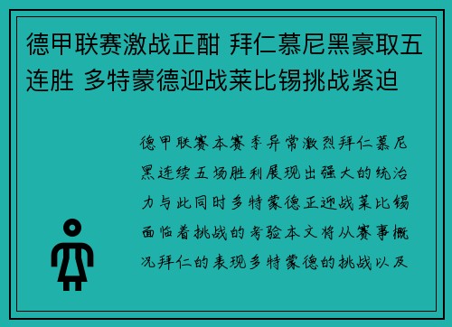 德甲联赛激战正酣 拜仁慕尼黑豪取五连胜 多特蒙德迎战莱比锡挑战紧迫