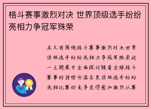 格斗赛事激烈对决 世界顶级选手纷纷亮相力争冠军殊荣