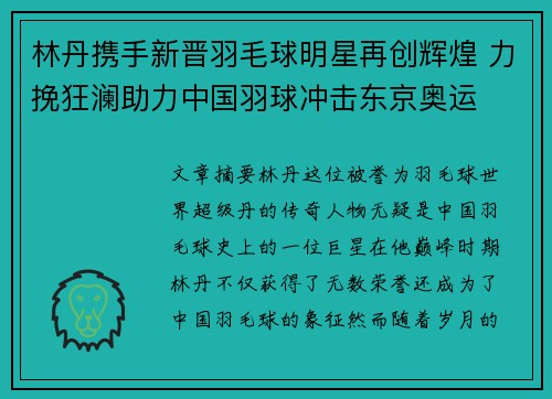 林丹携手新晋羽毛球明星再创辉煌 力挽狂澜助力中国羽球冲击东京奥运