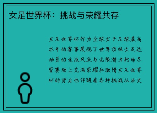女足世界杯：挑战与荣耀共存