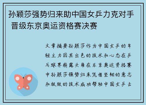 孙颖莎强势归来助中国女乒力克对手 晋级东京奥运资格赛决赛