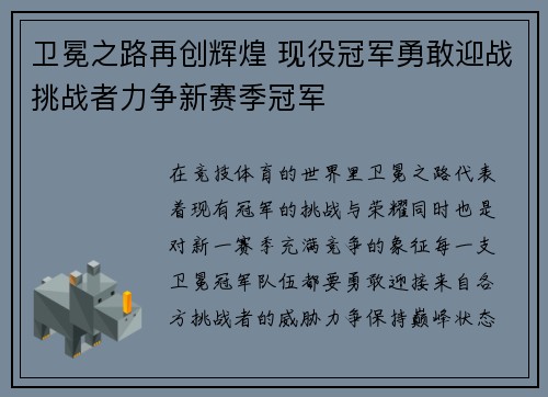 卫冕之路再创辉煌 现役冠军勇敢迎战挑战者力争新赛季冠军
