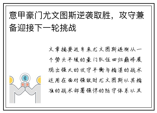 意甲豪门尤文图斯逆袭取胜，攻守兼备迎接下一轮挑战
