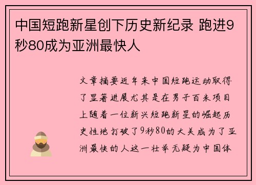 中国短跑新星创下历史新纪录 跑进9秒80成为亚洲最快人