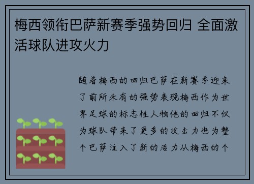 梅西领衔巴萨新赛季强势回归 全面激活球队进攻火力