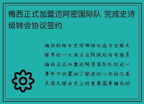 梅西正式加盟迈阿密国际队 完成史诗级转会协议签约