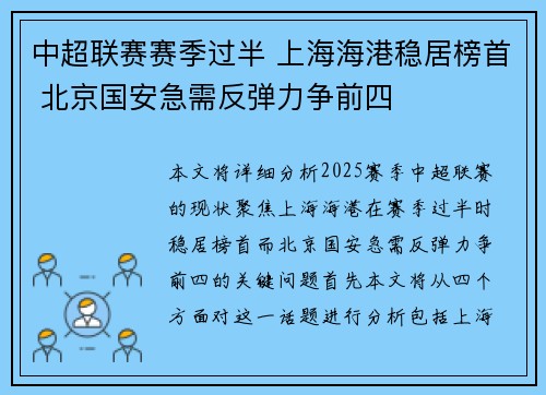 中超联赛赛季过半 上海海港稳居榜首 北京国安急需反弹力争前四