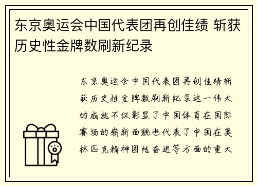 东京奥运会中国代表团再创佳绩 斩获历史性金牌数刷新纪录