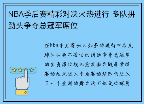 NBA季后赛精彩对决火热进行 多队拼劲头争夺总冠军席位
