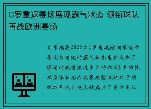 C罗重返赛场展现霸气状态 领衔球队再战欧洲赛场