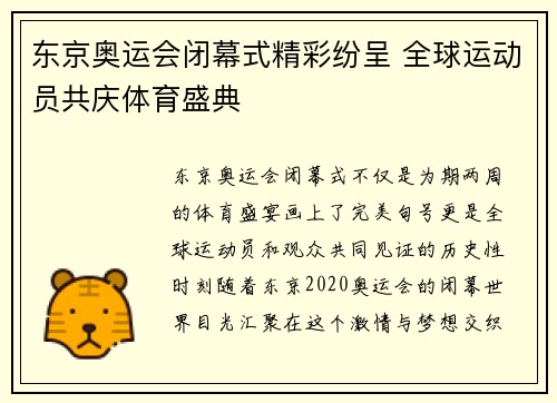 东京奥运会闭幕式精彩纷呈 全球运动员共庆体育盛典