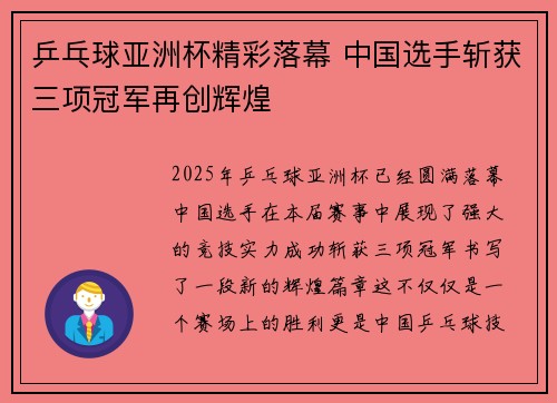 乒乓球亚洲杯精彩落幕 中国选手斩获三项冠军再创辉煌