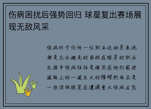 伤病困扰后强势回归 球星复出赛场展现无敌风采