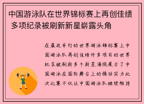 中国游泳队在世界锦标赛上再创佳绩 多项纪录被刷新新星崭露头角