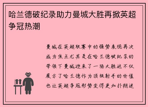 哈兰德破纪录助力曼城大胜再掀英超争冠热潮