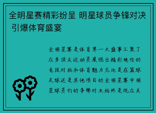 全明星赛精彩纷呈 明星球员争锋对决 引爆体育盛宴