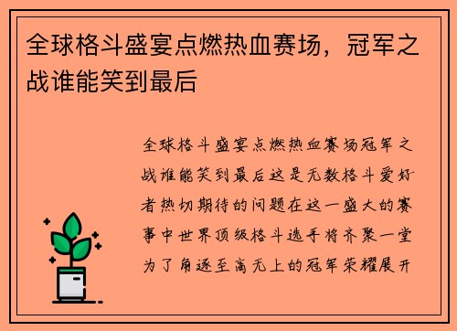全球格斗盛宴点燃热血赛场，冠军之战谁能笑到最后