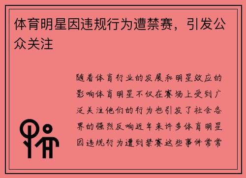 体育明星因违规行为遭禁赛，引发公众关注