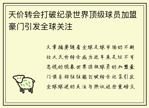 天价转会打破纪录世界顶级球员加盟豪门引发全球关注