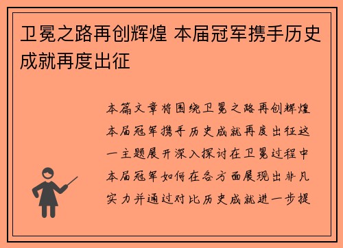 卫冕之路再创辉煌 本届冠军携手历史成就再度出征